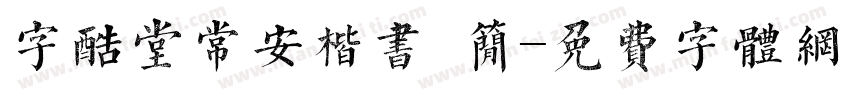 字酷堂常安楷书 简字体转换